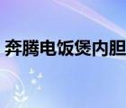 奔腾电饭煲内胆是什么材质的（奔腾电饭煲）