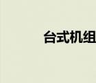 台式机组装清单（台式机组装）