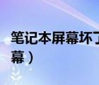 笔记本屏幕坏了修一下需要多少钱（笔记本屏幕）