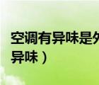 空调有异味是外机问题还是内机问题（空调有异味）