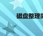 磁盘整理需要多少遍（磁盘整理）