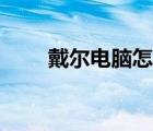 戴尔电脑怎么散热（电脑怎么散热）