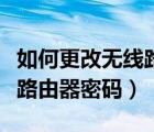 如何更改无线路由器密码设置（如何更改无线路由器密码）