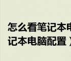 怎么看笔记本电脑配置内存是多少（怎么看笔记本电脑配置）
