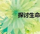 探讨生命起源（生命起源理论）