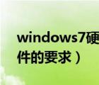 windows7硬件配置要求（windows7对硬件的要求）