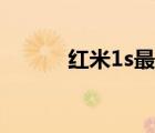 红米1s最新版本（红米1s参数）
