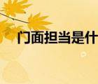 门面担当是什么意思（担当是什么意思）