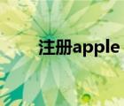 注册apple id英国（注册apple id）