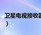卫星电视接收器的安装方法（卫星电视接收器）