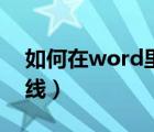 如何在word里画横线（在word中如何画横线）