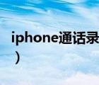 iphone通话录音没有声音（iphone通话录音）
