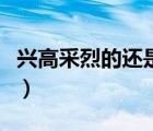 兴高采烈的还是兴高采烈地（兴高采烈地什么）