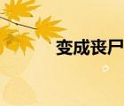 变成丧尸类小说（丧尸类小说）