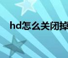 hd怎么关闭掉oppo手机（hd 怎么关闭）