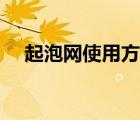 起泡网使用方法步骤（起泡网使用方法）