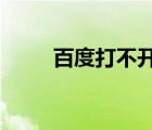 百度打不开了?（今天百度打不开）