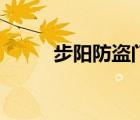 步阳防盗门（步阳防盗门怎么样）