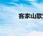 客家山歌对唱 正宗（客家山歌）