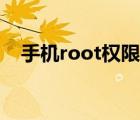 手机root权限怎么开启（手机root权限）