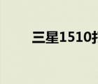 三星1510打印机驱动（三星1510）