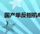 国产单反相机电池哪个品牌好（国产单反相机）