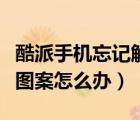 酷派手机忘记解锁图案怎么办（手机忘记解锁图案怎么办）