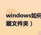 windows如何查看隐藏文件夹（如何查看隐藏文件夹）