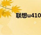 联想u410屏幕尺寸（联想u410）