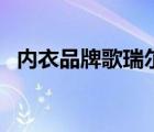 内衣品牌歌瑞尔（歌瑞尔内衣是什么档次）