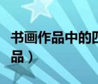 书画作品中的四君子是指哪四种植物（书画作品）