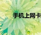 手机上网卡顿怎么解决（手机上网）