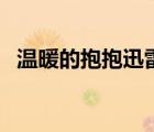 温暖的抱抱迅雷下载资源（迅雷下载资源）