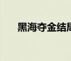 黑海夺金结局谁死了（黑海夺金结局）