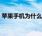 苹果手机为什么上不了网（为什么上不了网）