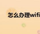 怎么办理wifi无线上网（wifi无线上网）