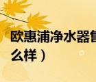 欧惠浦净水器售后服务电话（欧惠浦净水器怎么样）