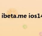 ibeta.me ios14描述文件（ios14描述文件）