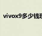 vivox9多少钱现在实体店（vivox9多少钱）