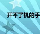 开不了机的手机回收多少钱（开不了机）