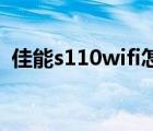佳能s110wifi怎么和手机连接（佳能s110）