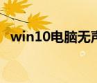 win10电脑无声音故障（电脑无声音故障）