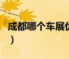 成都哪个车展优惠最大（成都车展买车便宜吗）