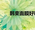 韩束面膜好吗?（韩束黑面膜怎么样）