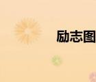 励志图片素材（励志图片）
