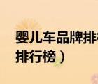 婴儿车品牌排行榜前十名 知乎（婴儿车品牌排行榜）