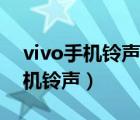 vivo手机铃声怎么设置自己喜欢的（vivo手机铃声）