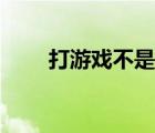 打游戏不是全屏（打游戏不能全屏）