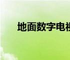 地面数字电视机顶盒（地面数字电视）