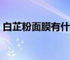 白芷粉面膜有什么功效（白芷粉面膜的禁忌）